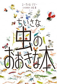 【謝恩価格本】ちいさな虫のおおきな本 [ ユーヴァル・ゾマー ]