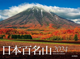 日本百名山カレンダー（2024） （［カレンダー］）