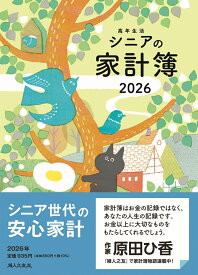 高年生活の家計簿 2026年イラスト版 [ 羽仁もと子 ]