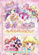 劇場版プリパラ&キラッとプリ☆チャン 〜きらきらメモリアルライブ〜【Blu-ray】