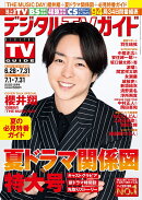 デジタルTVガイド全国版 2022年 8月号 [雑誌]