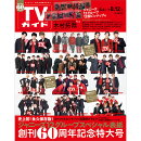 TVガイド関東版 2022年 8/12号 [雑誌]
