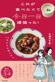 これが食べたくて今日一日頑張った！　20時からの家ごはん [ shizu ]