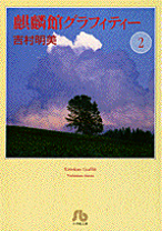 【中古】 麒麟館グラフィティー ９/小学館/吉村明美 楽天市場】麒麟館グラフィティー 全巻セットの通販
