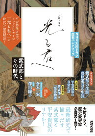 NHK大河ドラマ　歴史ハンドブック　光る君へ 紫式部とその時代 （NHKシリーズ） [ NHK出版 ]