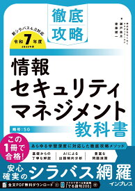徹底攻略 情報セキュリティマネジメント教科書 令和7年度 [ 株式会社わくわくスタディワールド 瀬戸美月 ]