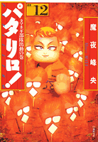 パタリロ！（12）