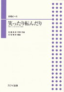 笑ったり転んだり