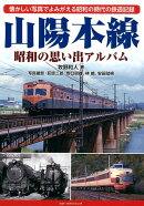 山陽本線 昭和の思い出アルバム