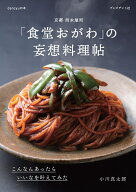 「食堂おがわ」の妄想料理帖 こんなんあったらいいなを叶えてみた [ 小川真太郎 ]