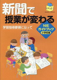 新聞で授業が変わる　NIEガイドブック小学校編 学習指導要領に沿って