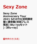 【先着特典】Sexy Zone Anniversary Tour 2021 SZ10TH(初回限定盤+通常盤(初回プレス限定) Blu-rayセット)【Blu-ray…
