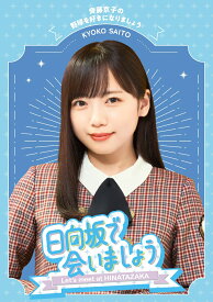 ～日向坂で会いましょう～齊藤京子の野球を好きになりましょう【Blu-ray】 [ 日向坂46 ]