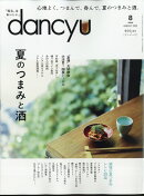 dancyu (ダンチュウ) 2022年 8月号 [雑誌]