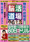 脳活道場 2022年 8月号 [雑誌]