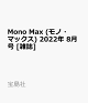 【予約】Mono Max (モノ・マックス) 2022年 8月号 [雑誌]