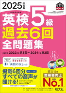 2025年度版 英検5級 過去6回全問題集 [ 旺文社 ]