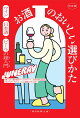 【入荷予約】決定版　お酒のおいしい選びかた　ワイン・日本酒・ビールの超入門