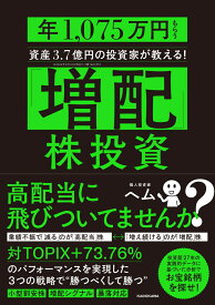 「増配」株投資 年1、075万円もらう資産3.7億円の投資家が教える！ [ ヘム ]