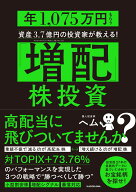 「増配」株投資 年1、075万円もらう資産3.7億円の投資家が教える！ [ ヘム ]