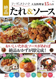 フーディストノート 人気料理家15人の絶品たれ＆ソース ベストレシピ （TJMOOK）