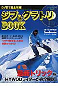 DVDで完全攻略！ジブ＆グラトリBOOK
