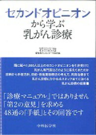 セカンドオピニオンから学ぶ乳がん診療 [ 岩田広治 ]