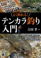 よく釣れる! テンカラ釣り入門