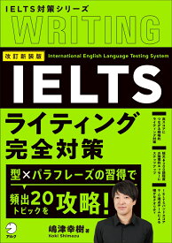 改訂新装版 IELTSライティング完全対策 [ 嶋津 幸樹 ]