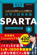 大学入試英単語 SPARTA1 standard level 1000語