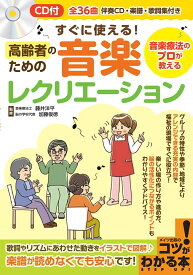 CD付 すぐに使える! 高齢者のための音楽レクリエーション 音楽療法のプロが教える [ 藤井 洋平 ]