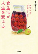 食生活が人生を変える