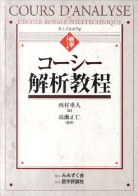 楽天ブックス コーシー解析教程 オーギュスタン ルイ コーシー 本