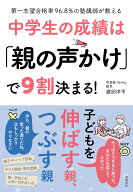 中学生の成績は「親の声かけ」で9割決まる！ [ 建部洋平 ]
