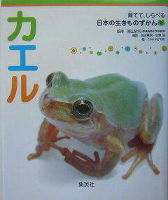 楽天ブックス カエル 福山欣司 本