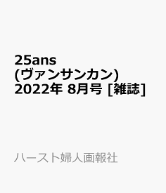 25ans(ヴァンサンカン) 2022年 8月号 [雑誌]