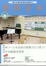 教育音楽 小学版 2022年 8月号 [雑誌]