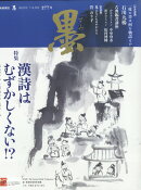 墨 2022年 8月号 [雑誌]