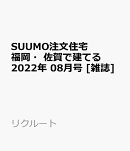 SUUMO注文住宅 福岡・佐賀で建てる 2022年 08月号 [雑誌]