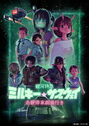 銀河特急 ミルキー☆サブウェイ 各駅停車劇場行き(特装限定版)【Blu-ray】