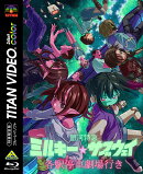 銀河特急 ミルキー☆サブウェイ 各駅停車劇場行き(特装限定版)【Blu-ray】
