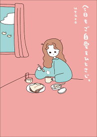 【楽天ブックス限定デジタル特典】今日もご自愛をひとさじ。(描き下ろし漫画2Pデータ配信) [ utaco ]