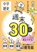 毎日忙しい！ひとのための週末30分　中学歴史