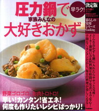 圧力鍋で早ラク！家族みんなの大好きおかず　決定版　（暮らしの実用シリーズ）