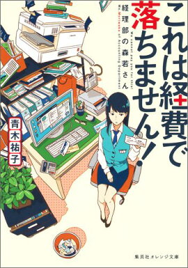 これは経費で落ちません！