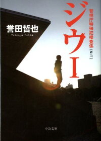 楽天ブックス ジウ 1 誉田哲也 本 楽天ブックス ジウ 1 誉田哲也 本