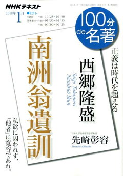 楽天ブックス 新版 南洲翁遺訓 ビギナーズ 日本の思想 1 西郷 隆盛 本