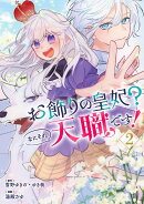 お飾りの皇妃？なにそれ天職です！（コミック）（2）