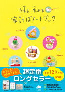 たまる・ためる　家計ぼノートブック