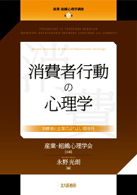 消費者行動の心理学 消費者と企業のよりよい関係性 （産業・組織心理学講座　第5巻） [ 産業・組織心理学会 ]